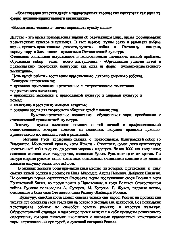 «Организация участия детей в православных творческих конкурсах как одна из форм  духовно-нравственного воспитания».