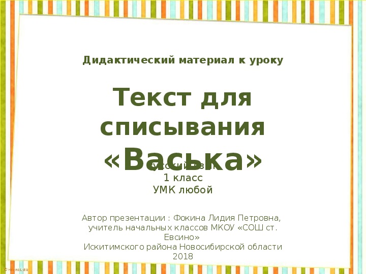 Дидактический материал к уроку. Текст для списывания «Васька»