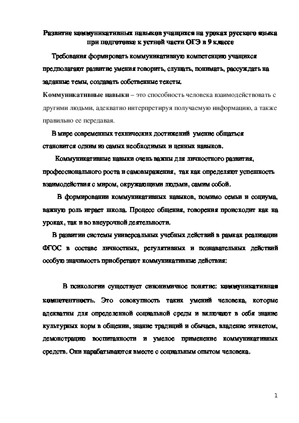 Развитие коммуникативных навыков учащихся на уроках русского языка  при подготовке к устной части ОГЭ в 9 классе