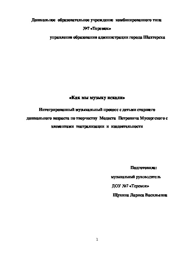 Обложка для материала Интегрированный музыкальный процесс с детьми старшего дошкольного возраста по творчеству  Модеста  Петровича Мусоргского с  элементами  театрализации  и  изодеятельности