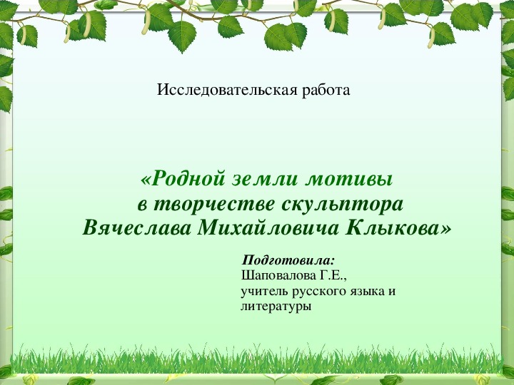 Презентация по родному русскому языку 3 класс. Савинов родное. Родной язык презентация.