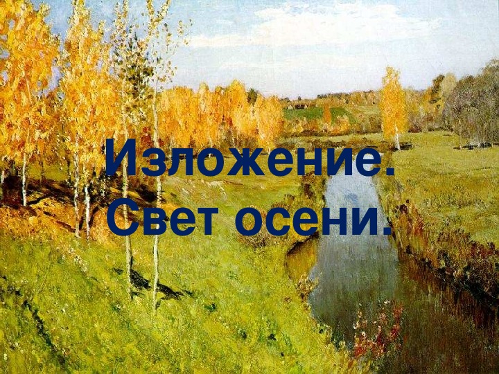 Изложение по русскому языку Свет осени"