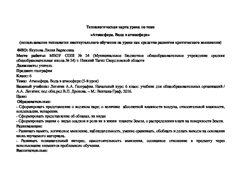 Технологическая карта урока географии по теме «Атмосфера. Вода в атмосфере»  (использование технологии шестиугольного обучения на уроке как средство развития критического мышления)