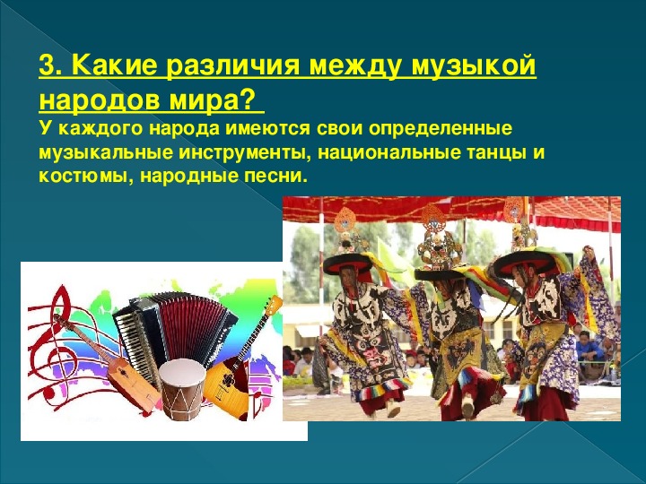 Музыка народов европы сообщение. Этнический образ это в Музыке. Музыкальный фольклор народов Европы.