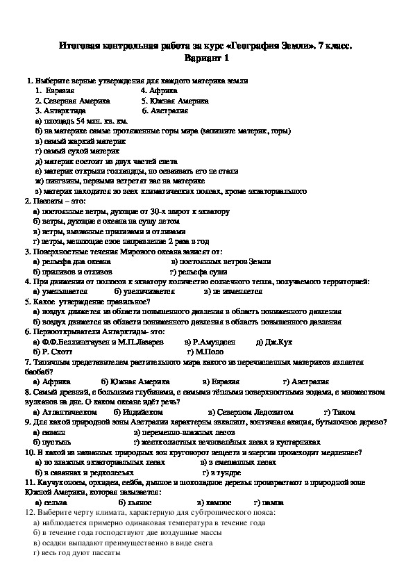 Природа земли 7 класс география контрольная работа. Проверочная итоговая контрольная работа по географии 7 класс. Контрольная работа по географии 6 класс за 1 полугодие. Итоговая контрольная работа по географии 7 класс с ответами. Гдз по итоговой контрольной работе по географии 7 класс.