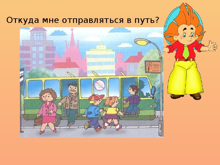 Откуда отправляется