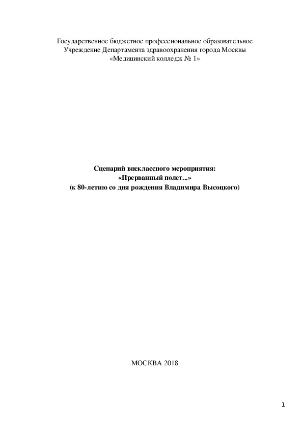 Сценарий   "Прерванный полет..."классного часа к 80 летию В.Высотского