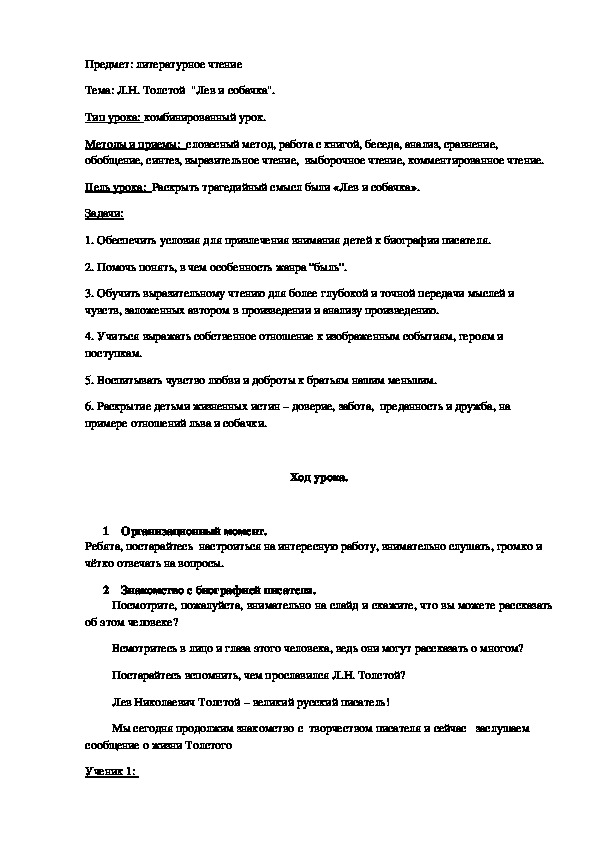 Разработка урока по литературному чтению :Л.Н.Толстой "Лев и собачка"