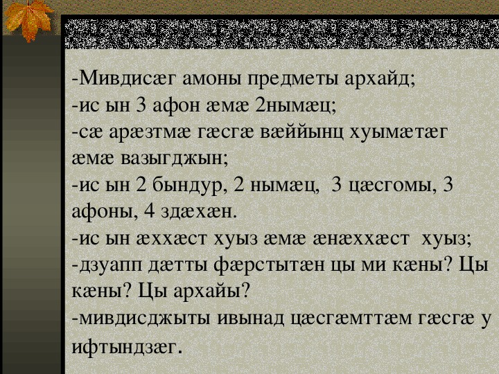 Перевод осетинского текста. Урок осетинского языка. Правила на осетинском языке. Мивдисаг. Глаголы на осетинском языке с переводом.