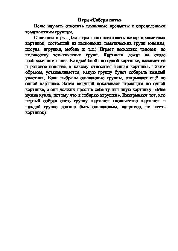 Обложка для материала Игра "Собери пять..."