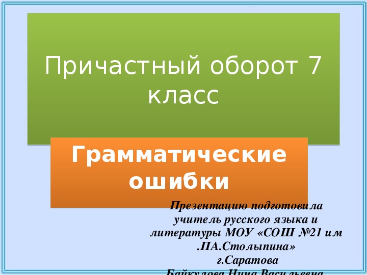 Проект по русскому языку 8 класс на тему обращение