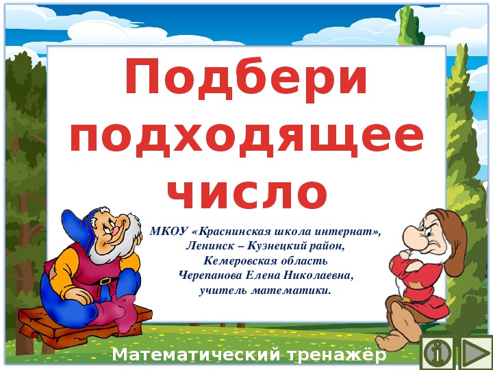 Обложка для материала Презентация по математике "Подбери подходящее число.  Математический тренажёр"