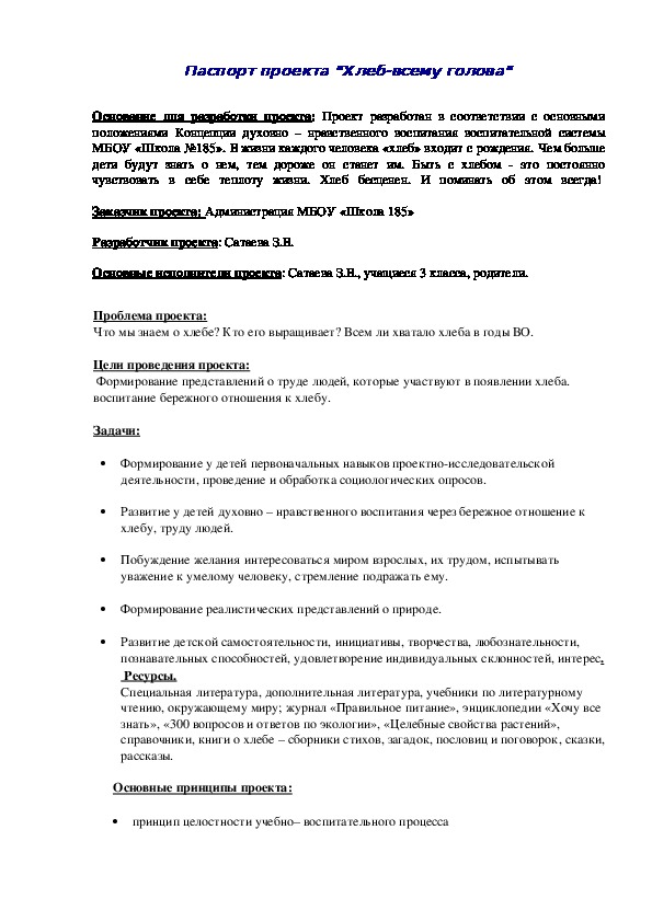 Обложка для материала Паспорт проекта "Хлеб-всему голова"