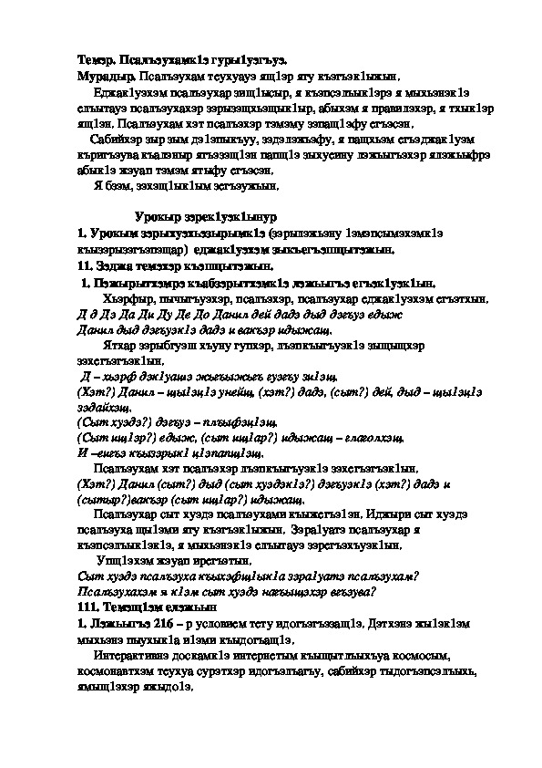 Конспект урока по кабардинскому языку по теме "Псалъэухамк1э гуры1уэгъуэ"   (3 класс)