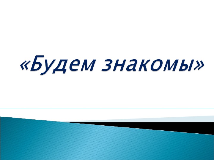 Презентация к первому родительскому собранию в 5 классе