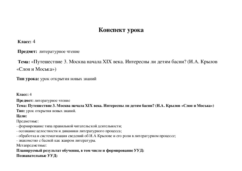 «Путешествие 3. Москва начала XIX века. Интересны ли детям басни? (И.А. Крылов «Слон и Моська»)