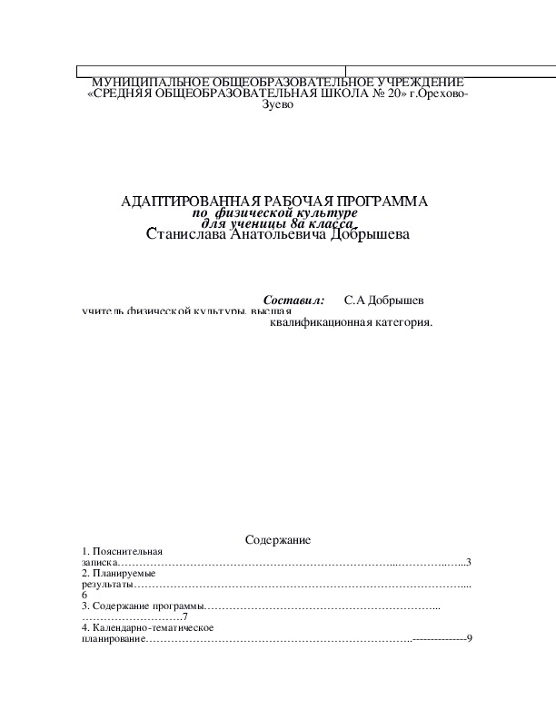 Обложка для материала АДАПТИРОВАННАЯ РАБОЧАЯ ПРОГРАММА   по  физической культуре  для ученицы 8а класса
