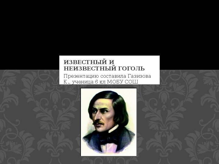 Презентация к уроку литературы в 6 классе "Известный и неизвестный Гоголь".