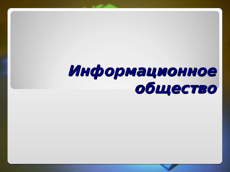 Презентация информационное общество 11 класс