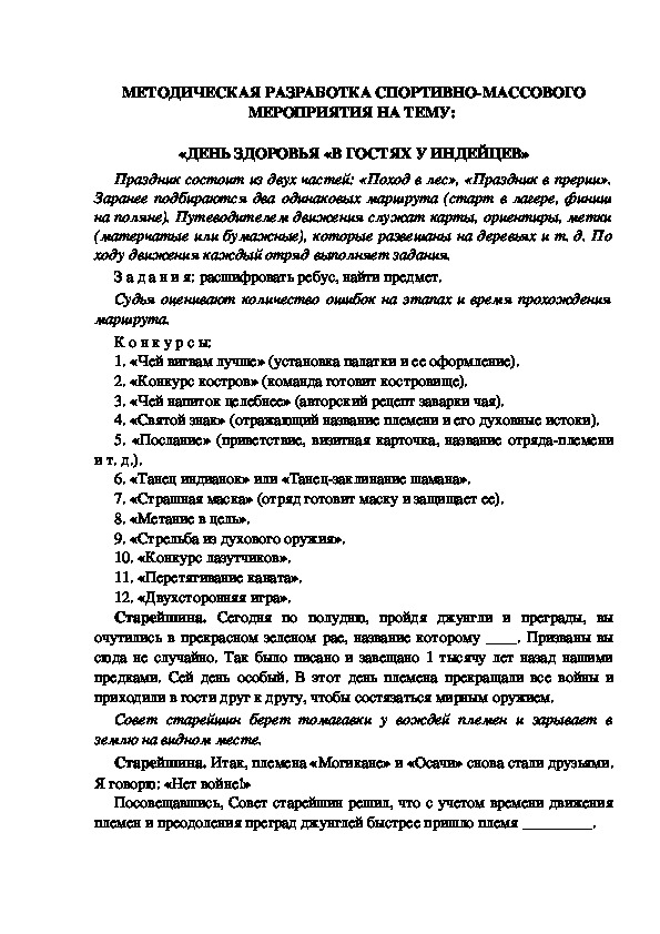 МЕТОДИЧЕСКАЯ РАЗРАБОТКА СПОРТИВНО-МАССОВОГО МЕРОПРИЯТИЯ НА ТЕМУ:  «ДЕНЬ ЗДОРОВЬЯ «В ГОСТЯХ У ИНДЕЙЦЕВ»