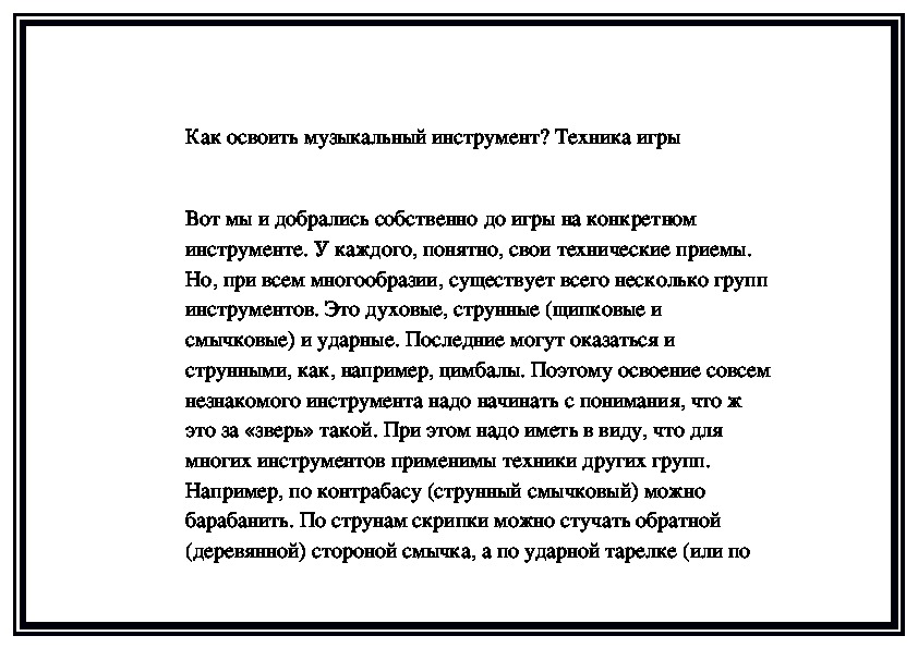 Обложка для материала Как освоить музыкальный инструмент? Техника игры