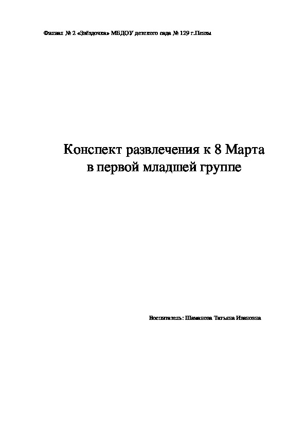 Сценарий развлечения к 8 Марта в первой младшей группе