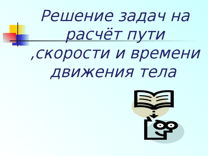 Презентация урока по физике на тему "Расчет скорости пути и времени движения"