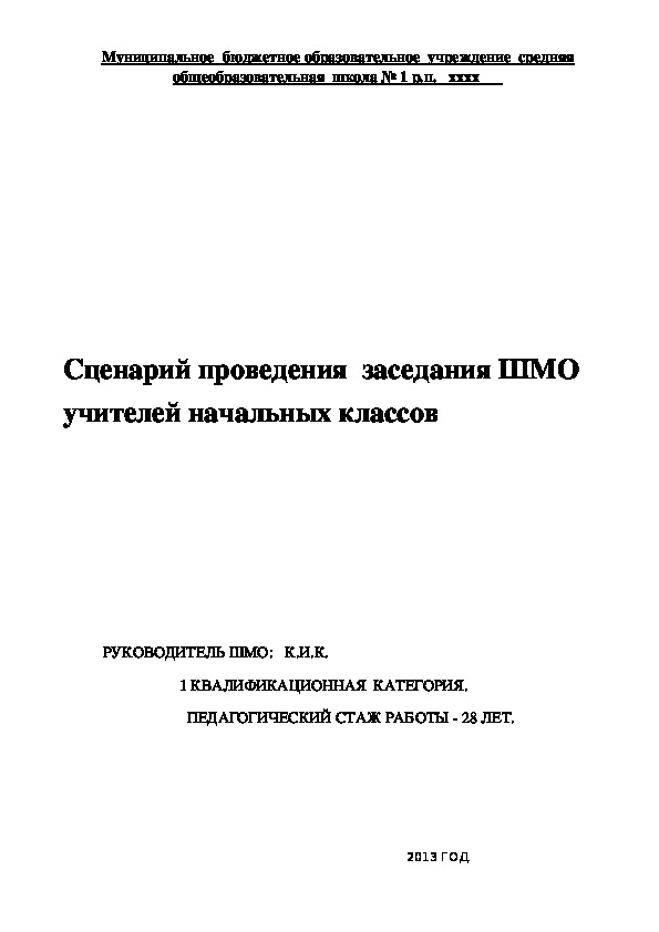 Сценарий заседания школьного методического объединения