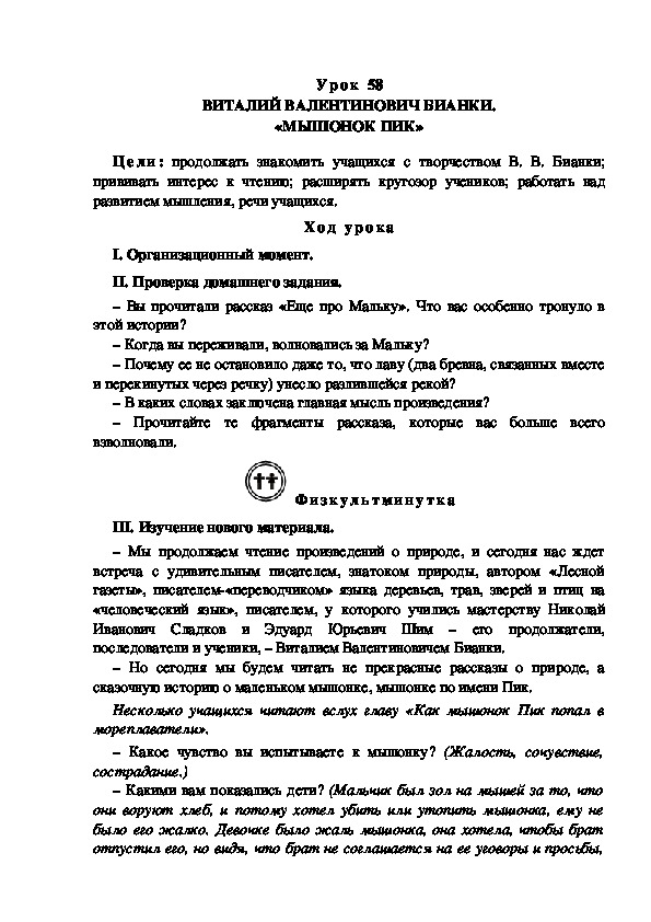 Конспект урока по литературному чтению "ВИТАЛИЙ ВАЛЕНТИНОВИЧ БИАНКИ. «МЫШОНОК ПИК»(3 класс)