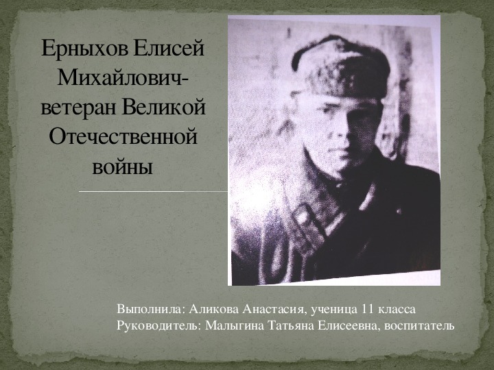 Ерныхов Елисей Михайлович - ветеран Великой Отечественной войны