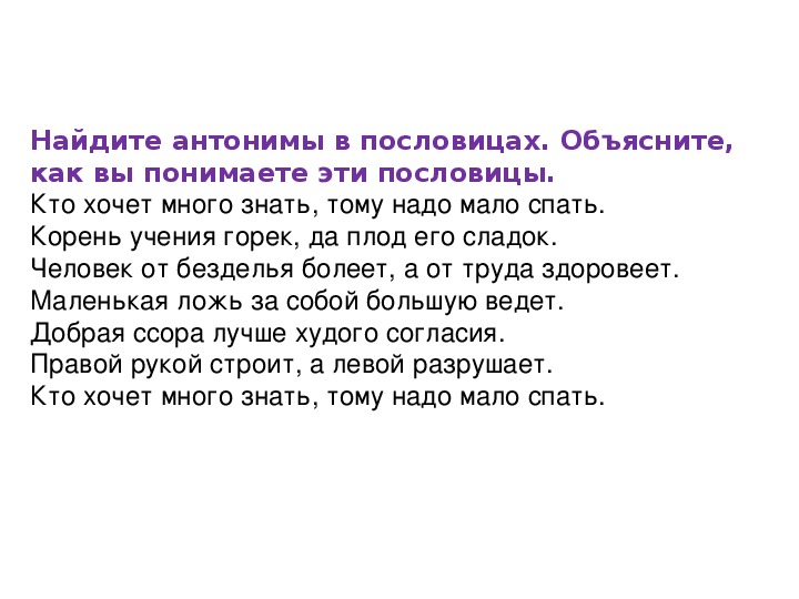 Прибой антоним. Кто хочет много знать тому надо мало спать. Кто хочет много знать пословица. Кто хочет много знать тому надо мало спать смысл пословицы.