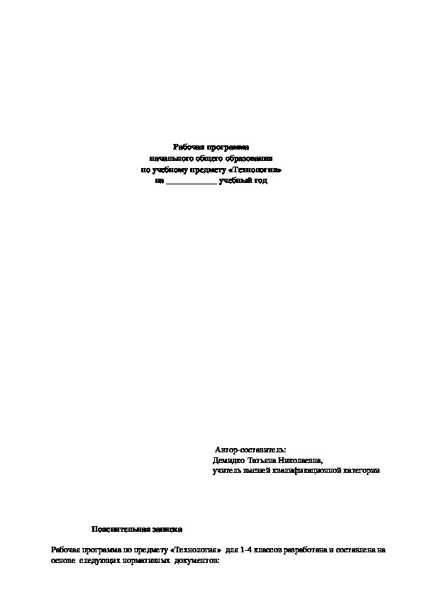 Рабочая программа по технологии для 1-4 классов по УМК "Школа России".