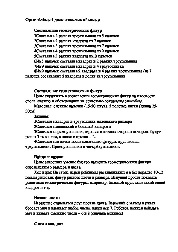 Обложка для материала Орыс тіліндегі дидактикалық ойындар