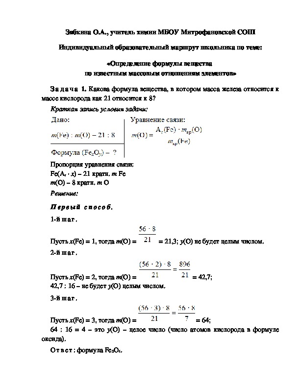 Обложка для материала Индивидуальный образовательный маршрут школьника по теме: «Определение формулы вещества  по известным массовым отношениям элементов»