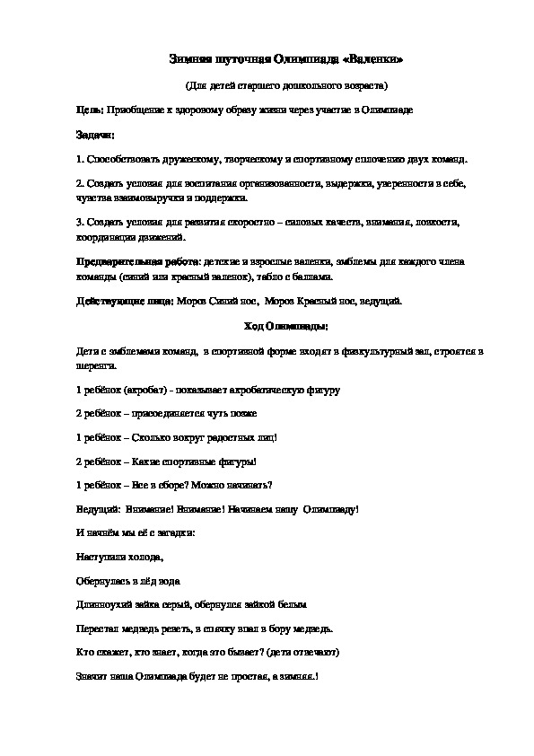 Обложка для материала Зимняя шуточная Олимпиада «Валенки»
