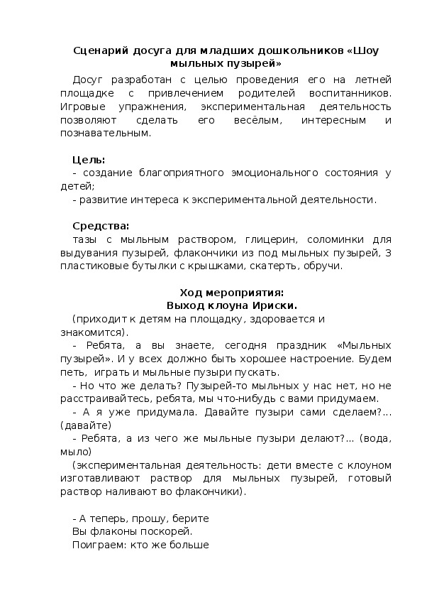 Обложка для материала Сценарий досуга для младших дошкольников «Шоу мыльных пузырей»