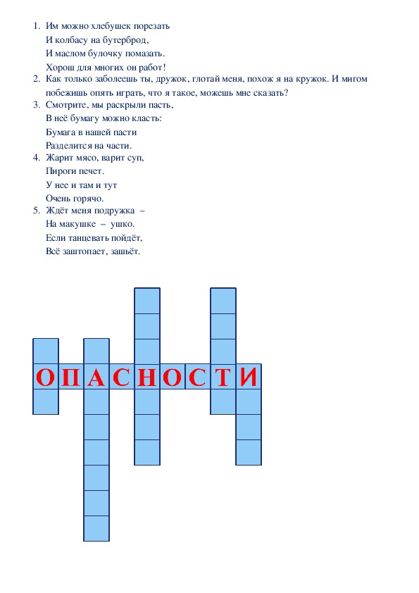 Кроссворд опасности в доме