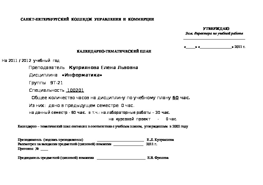 Календарно тематический план информатики