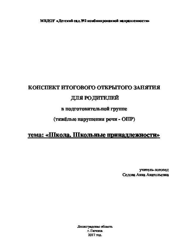 Итоговое открытое занятие для родителей подготовительной группы (Тяжёлые нарушения речи - ОНР) на тему: "Школа. Школьные принадлежности"