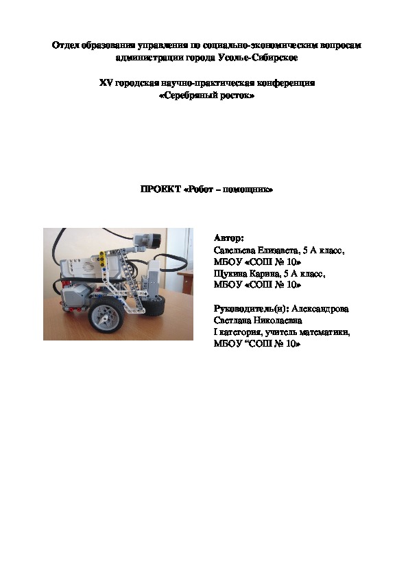 Проектная работа по робототехнике "Роботы-помощники" (5-6 класс, робототехника)