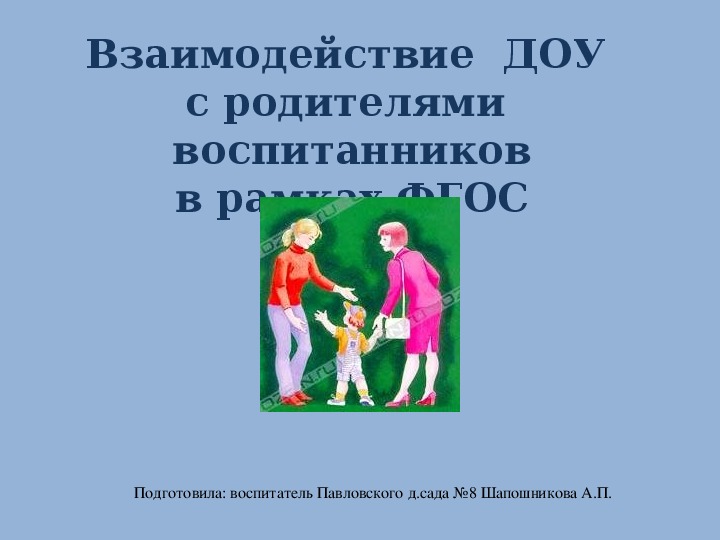 Обложка для материала Взаимодействие  ДОУ с родителями  воспитанников в рамках ФГОС