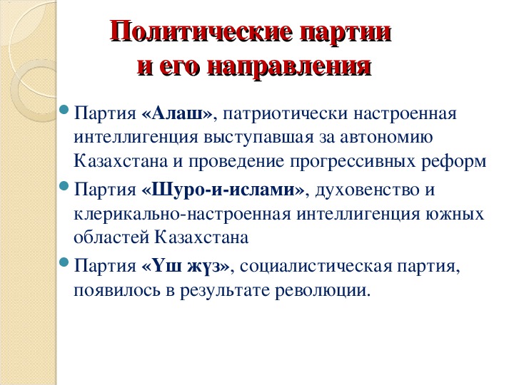 Место политических. Цели партии уш жуз. Шуро-и-Исламия. Партия шуро и Ислам. Партия Шура-и-ислами.