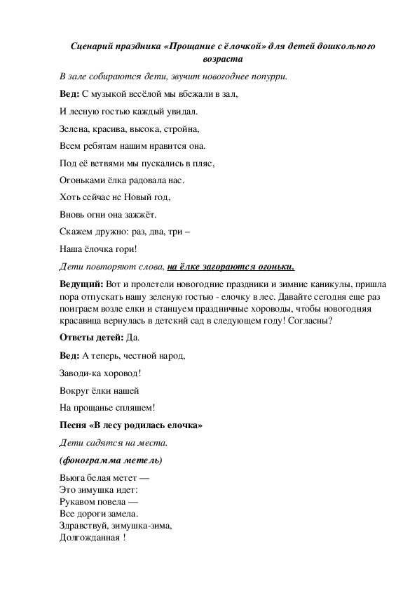 Обложка для материала Сценарий праздника " Прощание с елочкой" для разновозрастных групп детского сада