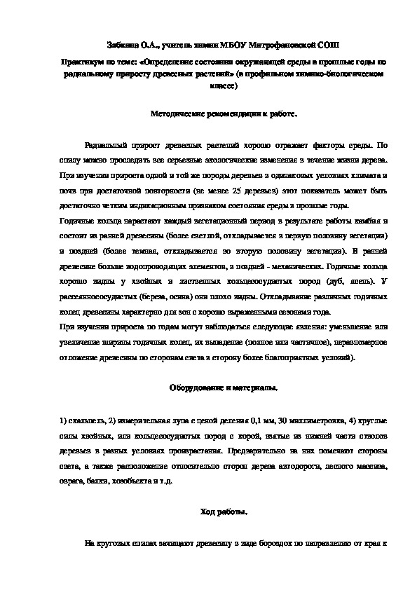 Обложка для материала Практикум по теме: «Определение состояния окружающей среды в прошлые годы по радиальному приросту древесных растений» (в профильном химико-биологическом классе)