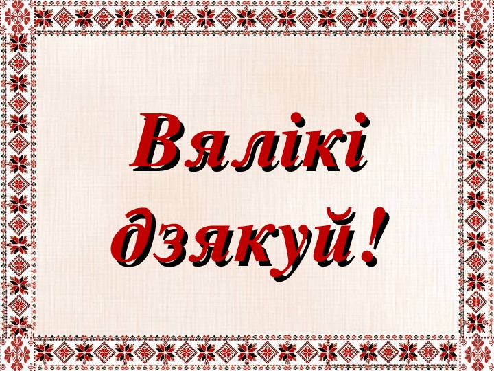 Бел мова. Дзякуй. Спасибо на белорусском языке. Вялікі дзякуй. Спасибо по беларускі.