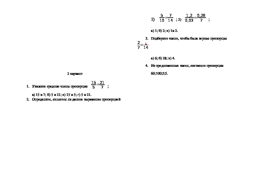 Разработка урока по математике "Пропорция"(6 класс)