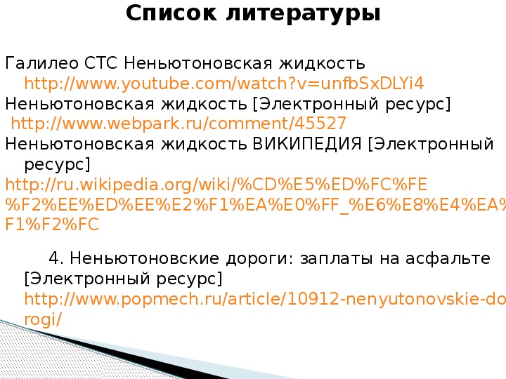 Проект на тему неньютоновская жидкость 10 класс физика