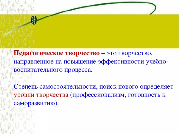 Развитие педагогического творчества. Педагогическое творчество. Понятие педагогического творчества. Признаки педагогического творчества. Понятие и уровни педагогического творчества.