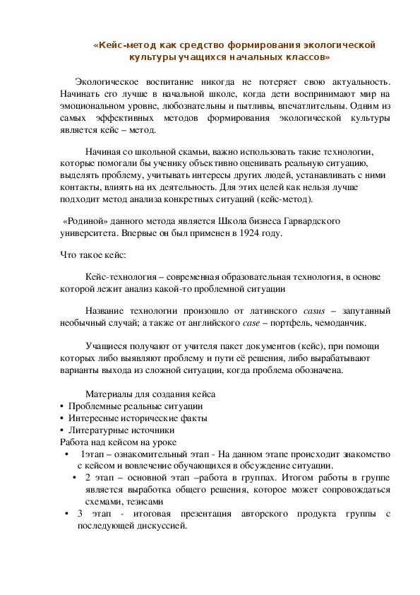 Статья "Кейс-метод как средство формирования экологической культуры учащихся начальных классов"