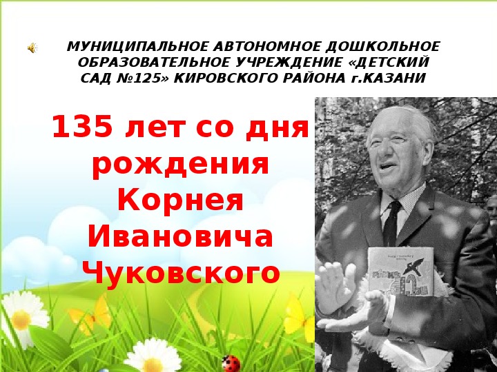 Презентация "По страницам книг К. И Чуковского"
